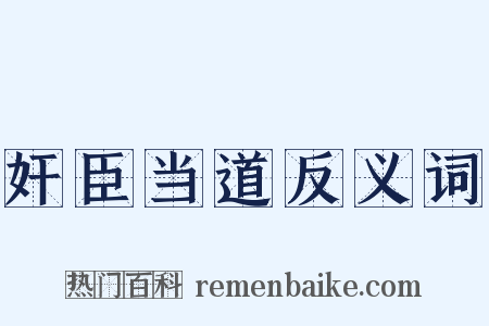 奸臣当道反义词是什么意思的图片